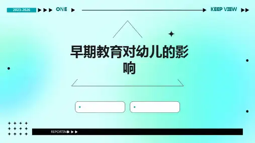 早期教育对幼儿的影响