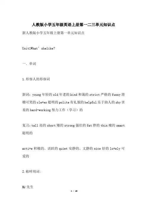 人教版小学五年级英语上册第一二三单元知识点