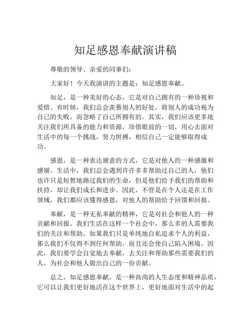 知足感恩奉献演讲稿