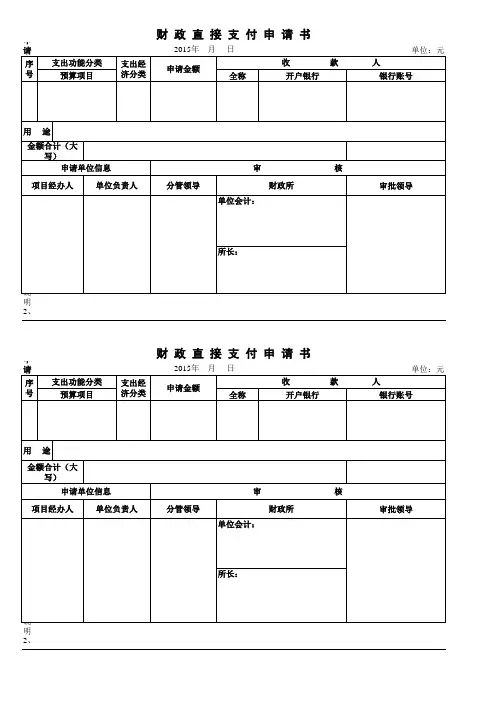 财政直接支付申请书(新)