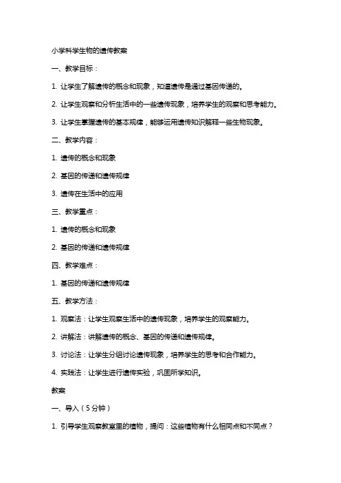 有关小学科学生物的遗传教案