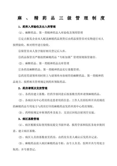 麻精药品三级管理制度