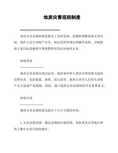 地质灾害巡视制度