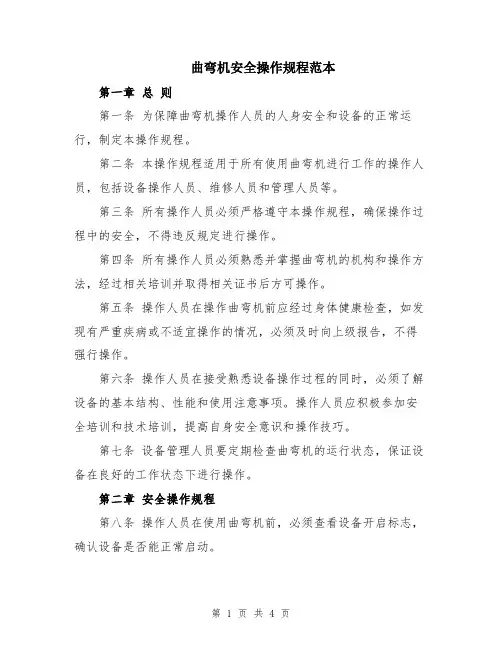曲弯机安全操作规程范本