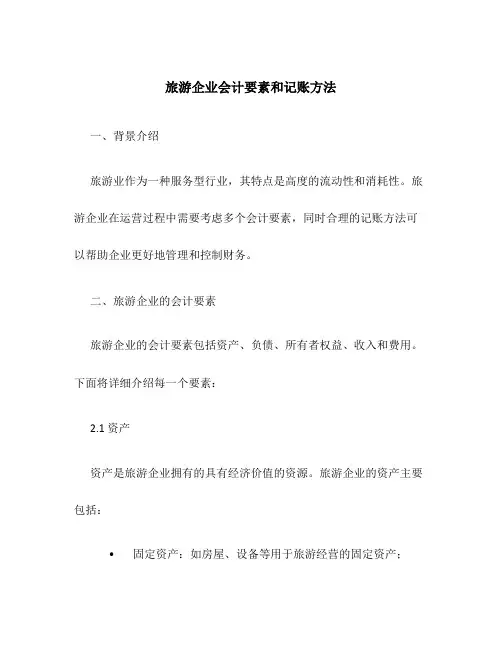 旅游企业会计要素和记账方法