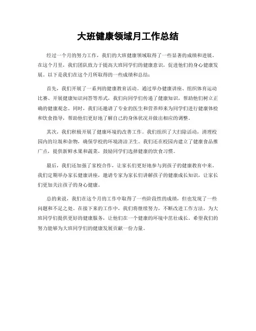 大班健康领域月工作总结