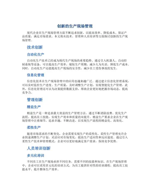 创新的生产现场管理