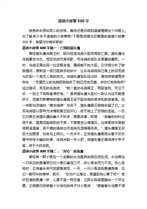 道德小故事300字