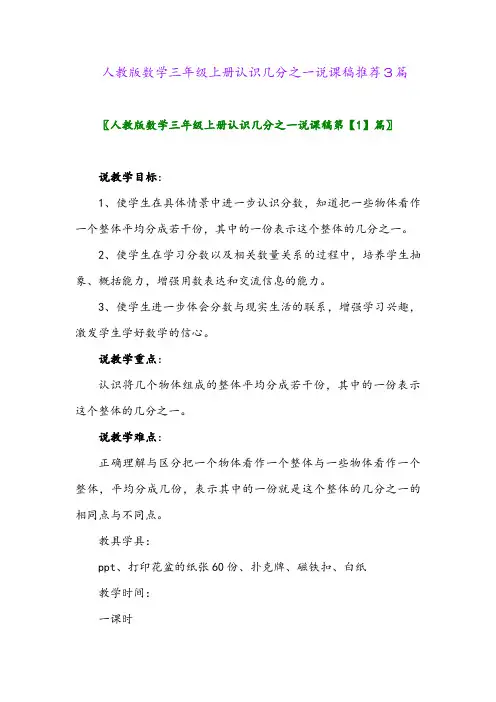 人教版数学三年级上册认识几分之一说课稿推荐3篇