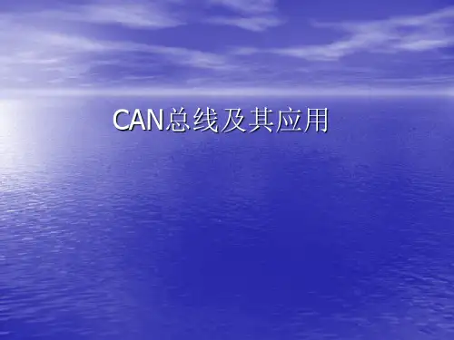 CAN总线及其应用(精)教学文稿