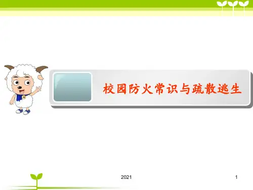 小学生消防安全常识及疏散演练学生用资料PPT课件