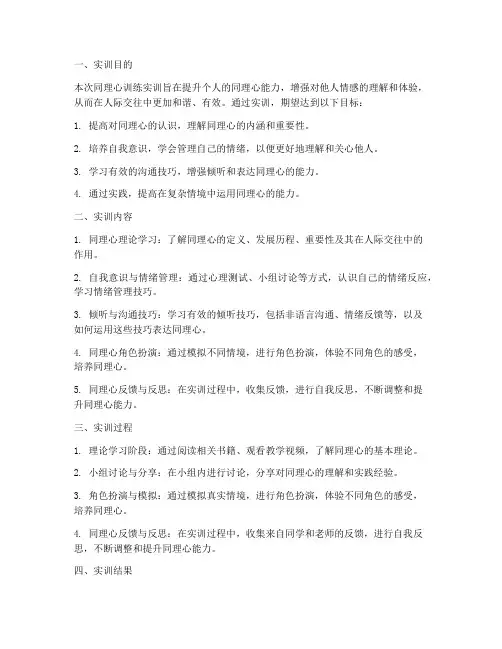 同理心训练实训报告