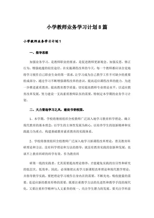 小学教师业务学习计划8篇