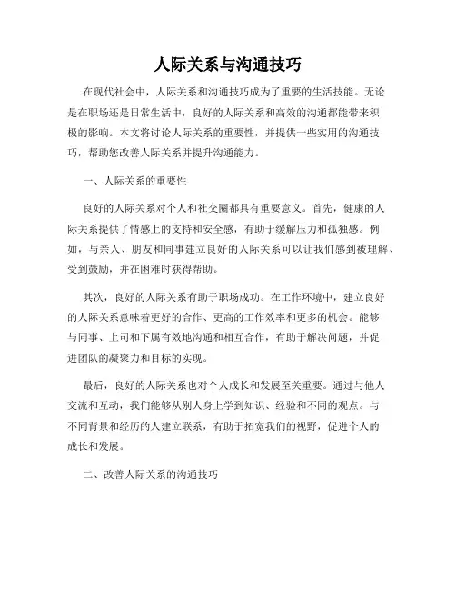人际关系与沟通技巧