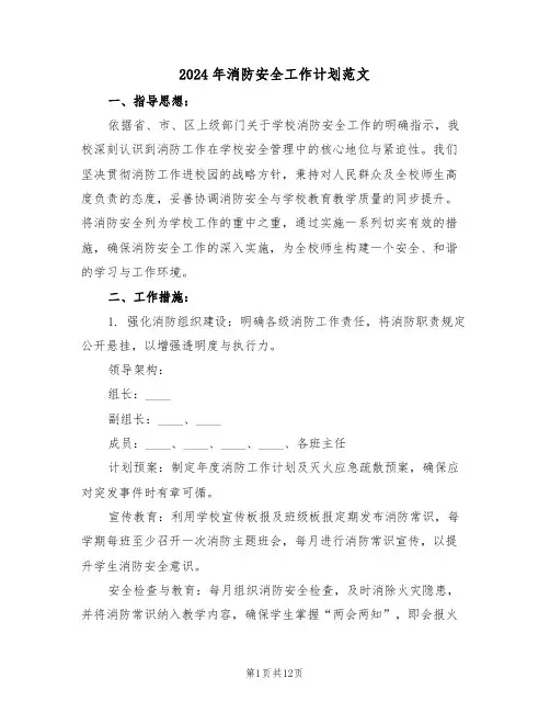 2024年消防安全工作计划范文（五篇）