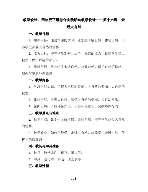 四年级下册综合实践活动教学设计第十六课：亲近大自然全国通用