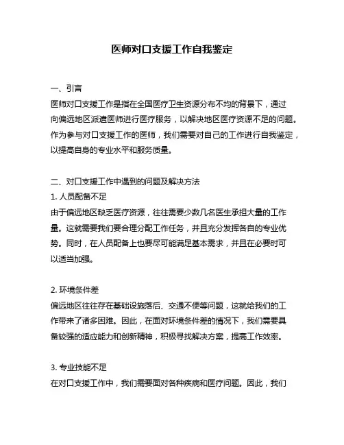 医师对口支援工作自我鉴定