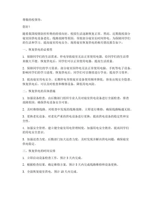 寝室恢复供电申请报告