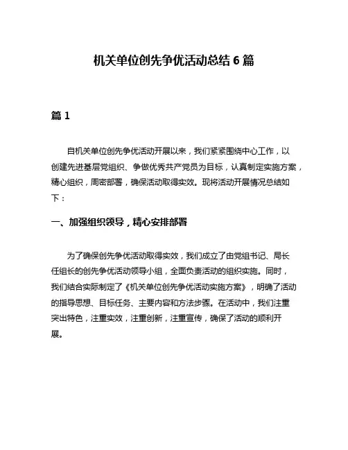 机关单位创先争优活动总结6篇