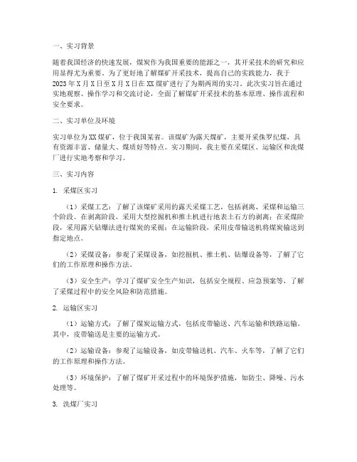 煤矿开采技术实习报告