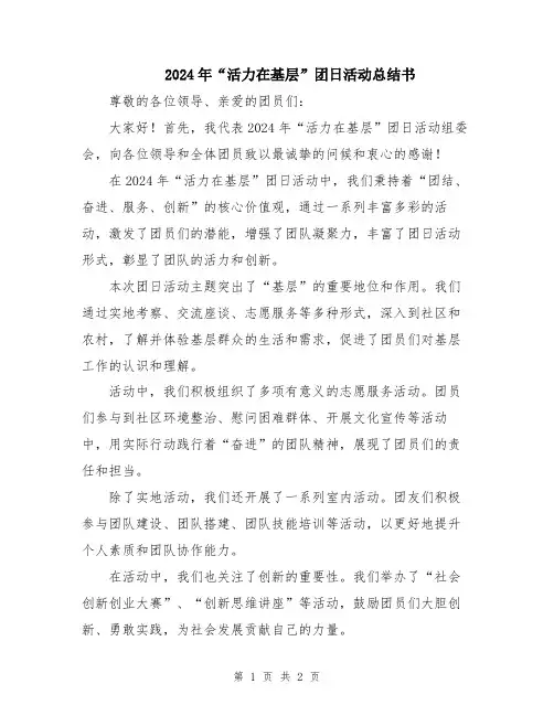 2024年“活力在基层”团日活动总结书