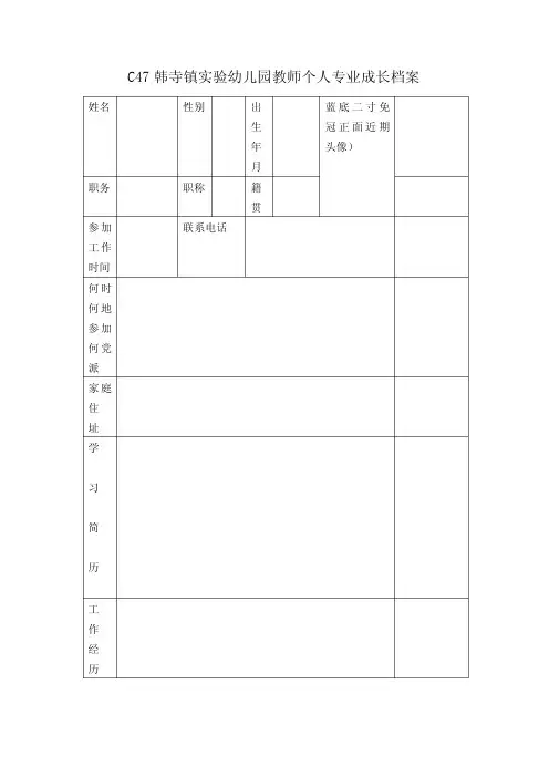 C47韩寺镇实验幼儿园教师个人专业成长档案