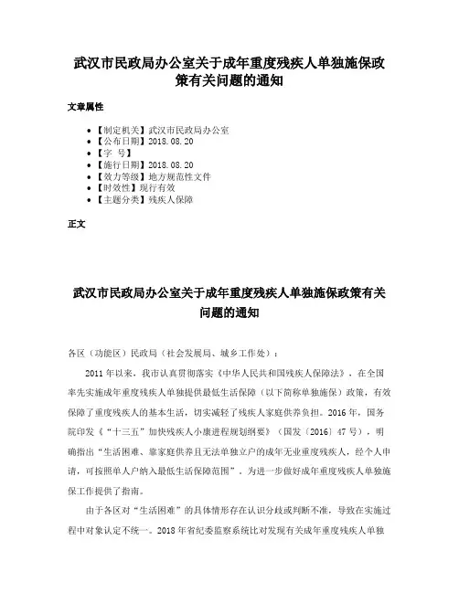 武汉市民政局办公室关于成年重度残疾人单独施保政策有关问题的通知