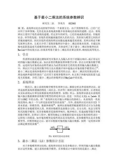 基于最小二乘法的系统参数辨识