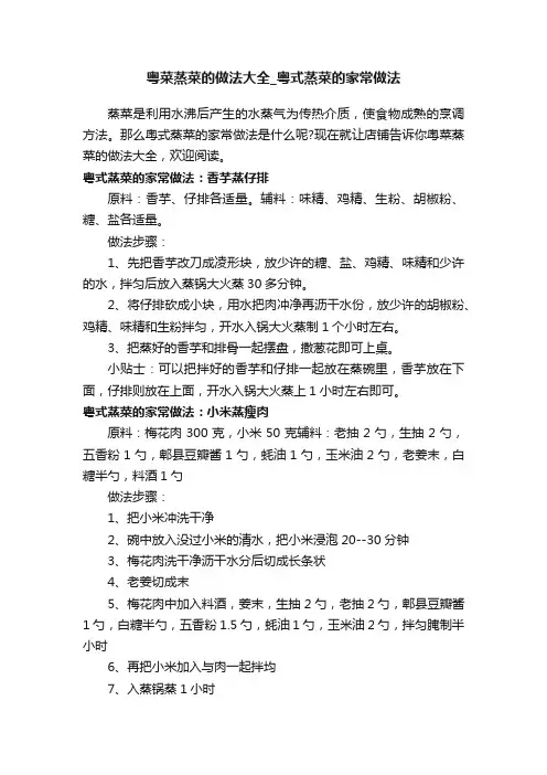 粤菜蒸菜的做法大全_粤式蒸菜的家常做法