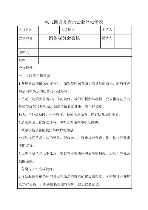 幼儿园园务委员会会议记录表