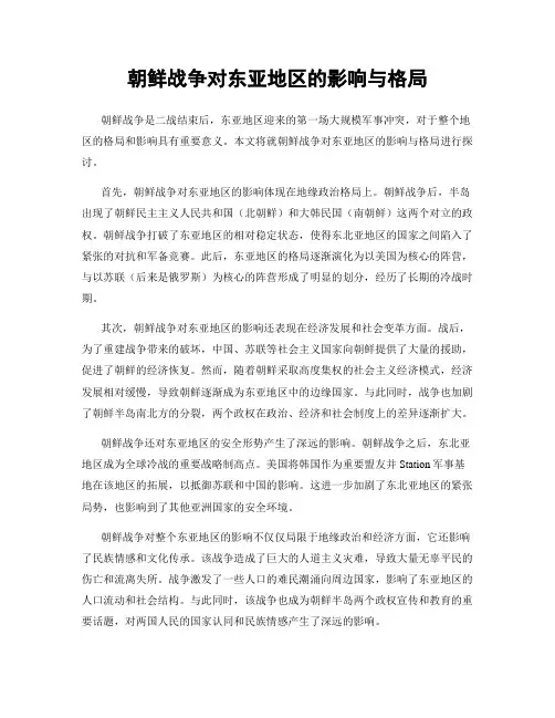 朝鲜战争对东亚地区的影响与格局