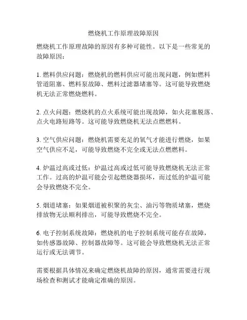 燃烧机工作原理故障原因