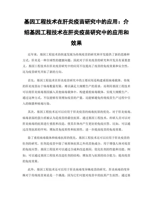 基因工程技术在肝炎疫苗研究中的应用：介绍基因工程技术在肝炎疫苗研究中的应用和效果
