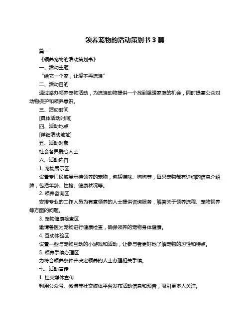 领养宠物的活动策划书3篇