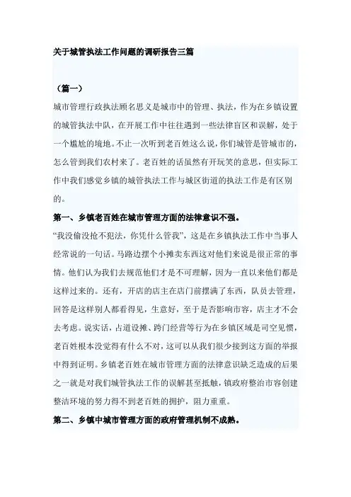 关于城管执法工作问题的调研报告三篇