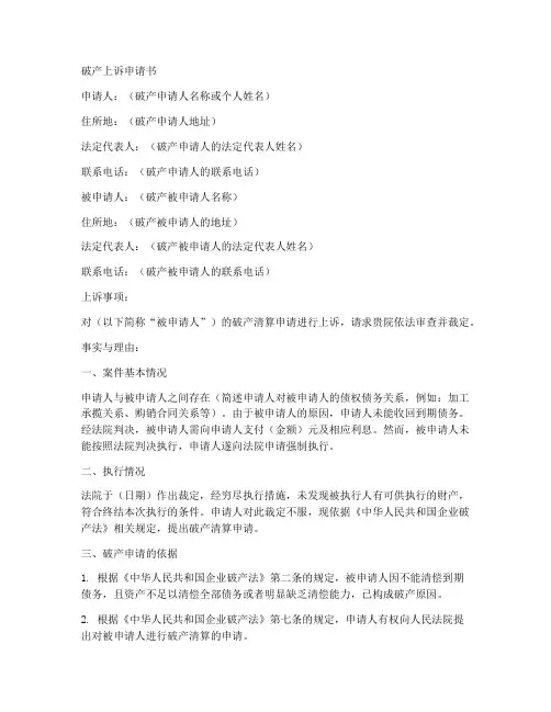 破产上诉申请书范文模板
