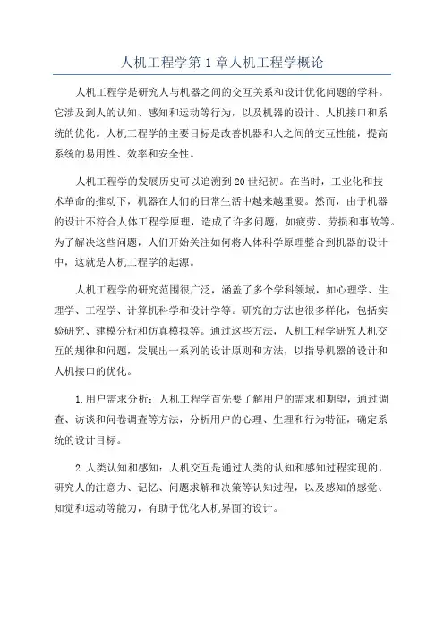 人机工程学第1章人机工程学概论