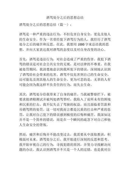酒驾处分之后的思想总结
