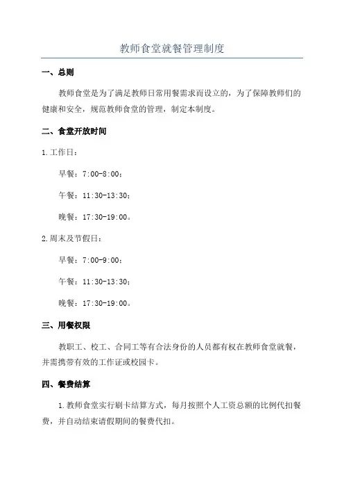教师食堂就餐管理制度