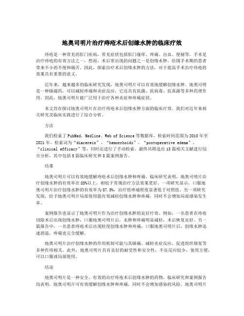 地奥司明片治疗痔疮术后创缘水肿的临床疗效