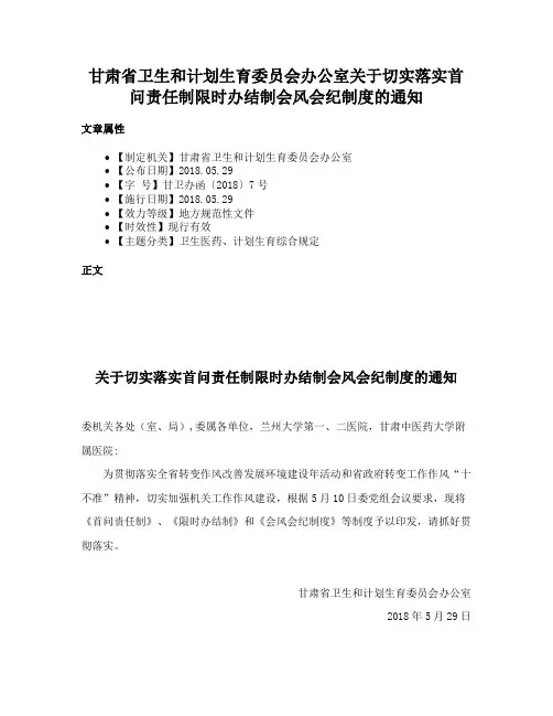 甘肃省卫生和计划生育委员会办公室关于切实落实首问责任制限时办结制会风会纪制度的通知