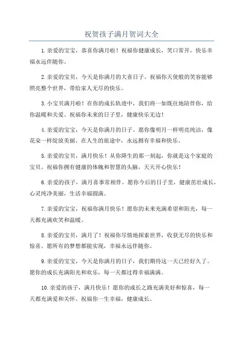 祝贺孩子满月贺词大全