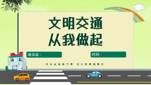 【校园交通安全】交通安全教育 课件(共23张PPT)