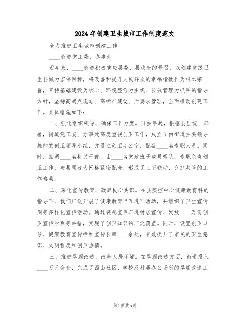 2024年创建卫生城市工作制度范文（二篇）