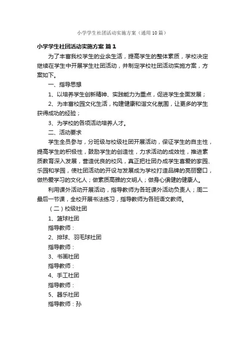小学学生社团活动实施方案（通用10篇）