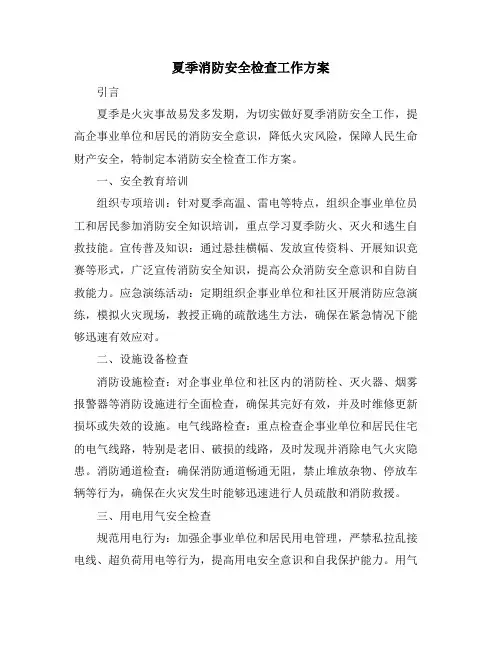 夏季消防安全检查工作方案