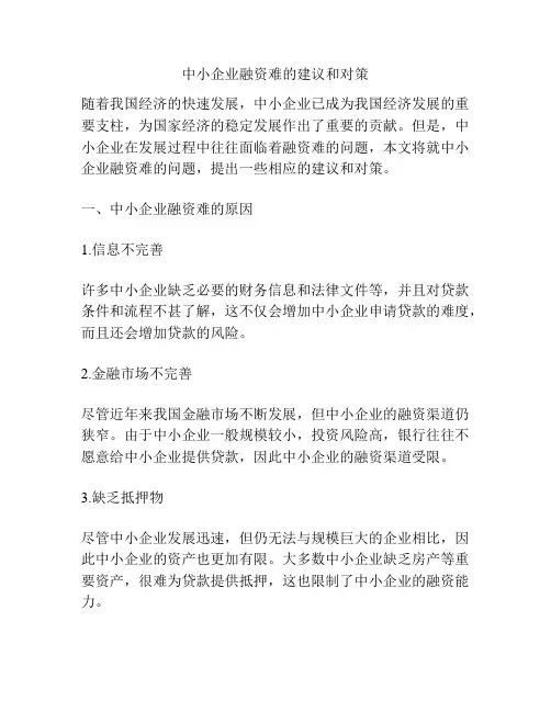 中小企业融资难的建议和对策