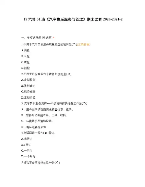 职业教育试题试卷选择题含答案 《汽车售后服务与管理》期末试卷