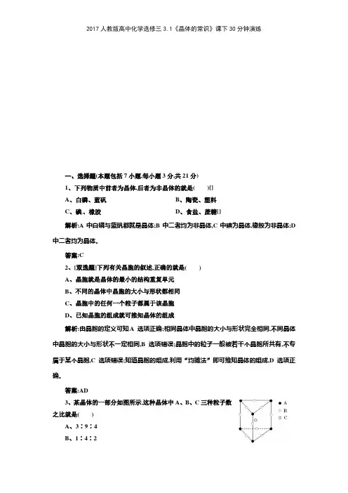 2017人教版高中化学选修三31《晶体的常识》课下30分钟演练