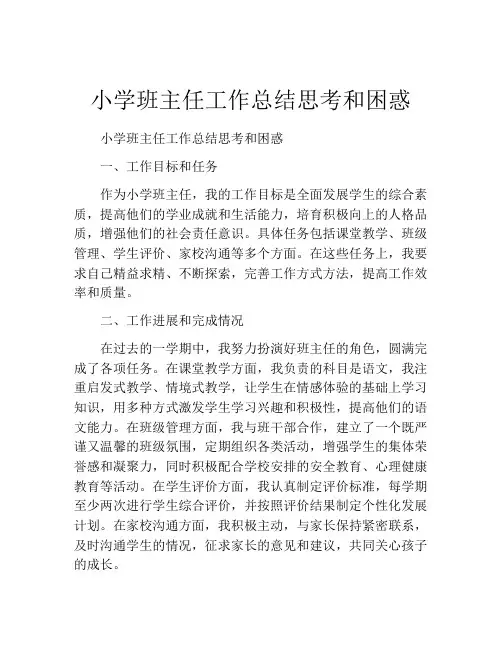 小学班主任工作总结思考和困惑
